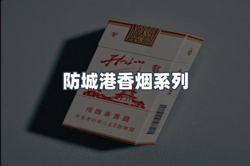 防城港香烟系列